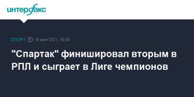 "Спартак" финишировал вторым в РПЛ и сыграет в Лиге чемпионов