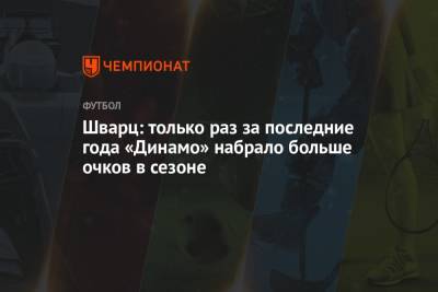 Шварц: только раз за последние года «Динамо» набрало больше очков в сезоне