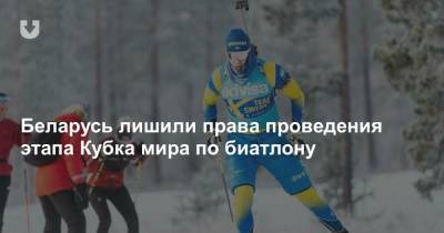 Беларусь лишили права проведения этапа Кубка мира по биатлону