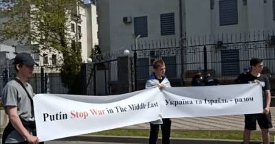 В Киеве у посольства РФ прошел митинг в поддержку Израиля (фото, видео)