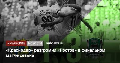 «Краснодар» разгромил «Ростов» в финальном матче сезона