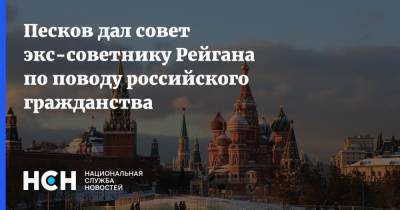 Песков дал совет экс-советнику Рейгана по поводу российского гражданства