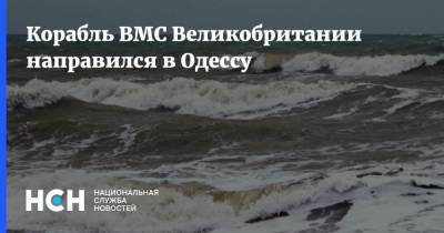 Корабль ВМС Великобритании направился в Одессу