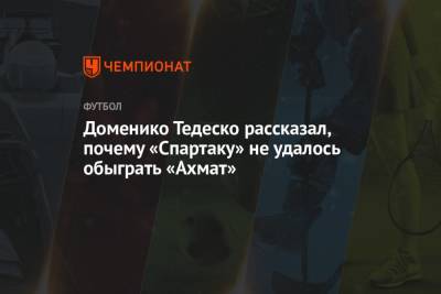 Доменико Тедеско рассказал, почему «Спартаку» не удалось обыграть «Ахмат»