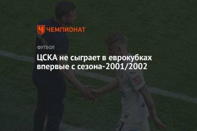 ЦСКА не сыграет в еврокубках впервые с сезона-2001/2002