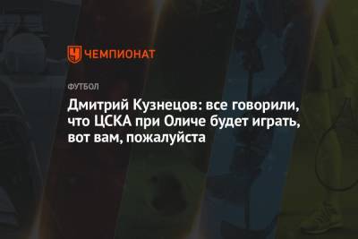 Дмитрий Кузнецов: все говорили, что ЦСКА при Оличе будет играть, вот вам, пожалуйста