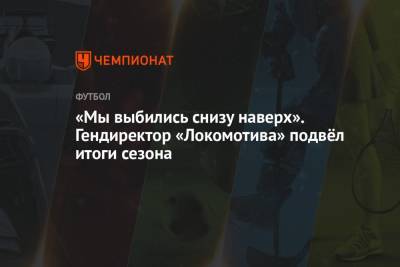 «Мы выбились снизу наверх». Гендиректор «Локомотива» подвёл итоги сезона