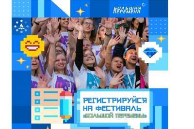 Школьники и студенты Заполярья могут принять участие в фестивале «Большая перемена»