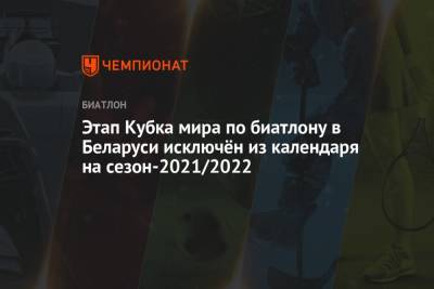 Этап Кубка мира по биатлону в Беларуси исключён из календаря на сезон-2021/2022