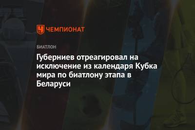 Губерниев отреагировал на исключение из календаря Кубка мира по биатлону этапа в Беларуси