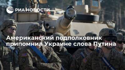 Американский подполковник припомнил Украине слова Путина