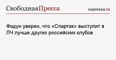 Федун уверен, что «Спартак» выступит в ЛЧ лучше других российских клубов