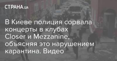 В Киеве полиция сорвала концерты в клубах Closer и Mezzanine, объясняя это нарушением карантина. Видео