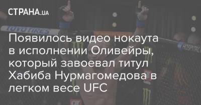 Появилось видео нокаута в исполнении Оливейры, который завоевал титул Хабиба Нурмагомедова в легком весе UFC