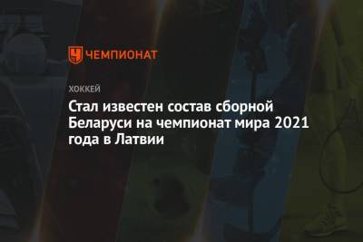 Стал известен состав сборной Беларуси на чемпионат мира 2021 года в Латвии