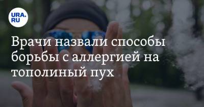 Надежда Логина - Даниил Щепеляев - Врачи назвали способы борьбы с аллергией на тополиный пух - ura.news