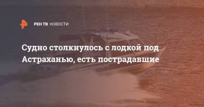 Судно столкнулось с лодкой под Астраханью, есть пострадавшие