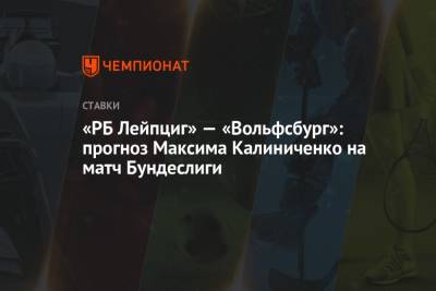 «РБ Лейпциг» — «Вольфсбург»: прогноз Максима Калиниченко на матч Бундеслиги
