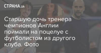 Старшую дочь тренера чемпионов Англии поймали на поцелуе с футболистом из другого клуба. Фото