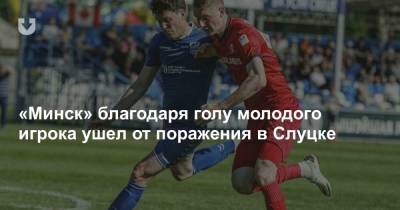 «Минск» благодаря голу молодого игрока ушел от поражения в Слуцке