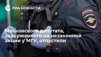 Московского депутата, задержанного на незаконной акции у МГУ, отпустили