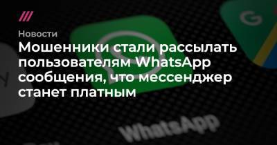 Мошенники стали рассылать пользователям WhatsApp сообщения, что мессенджер станет платным