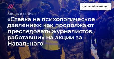«Ставка на психологическое давление»: как продолжают преследовать журналистов, работавших на акции за Навального - tvrain.ru - Москва