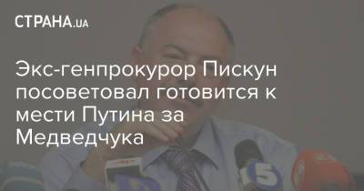 Экс-генпрокурор Пискун посоветовал готовится к мести Путина за Медведчука