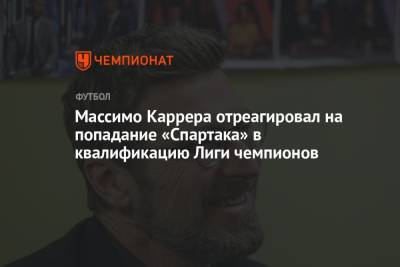 Массимо Каррера отреагировал на попадание «Спартака» в квалификацию Лиги чемпионов
