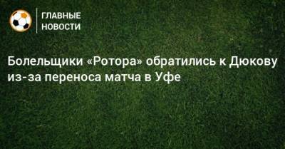 Болельщики «Ротора» обратились к Дюкову из-за переноса матча в Уфе
