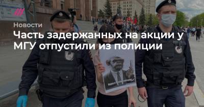 Часть задержанных на акции у МГУ отпустили из полиции