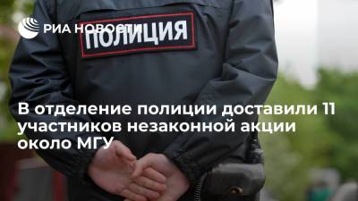 В отделение полиции доставили 11 участников незаконной акции около МГУ