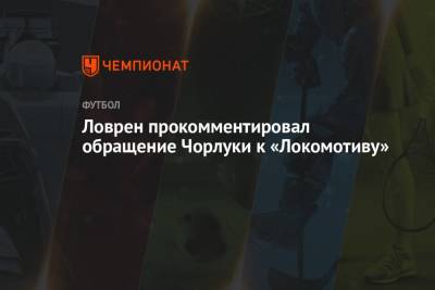 Ловрен прокомментировал обращение Чорлуки к «Локомотиву»