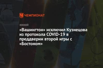 «Вашингтон» исключил Кузнецова из протокола COVID-19 в преддверии второй игры с «Бостоном»