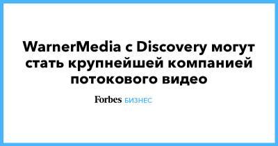 WarnerMedia с Discovery могут стать крупнейшей компанией потокового видео