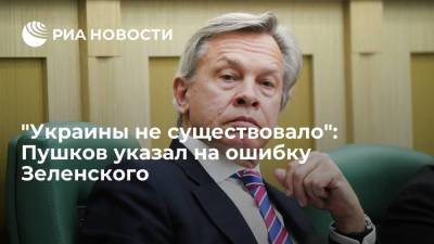"Украины не существовало": Пушков указал на ошибку Зеленского