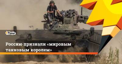 Россию признали «мировым танковым королем»