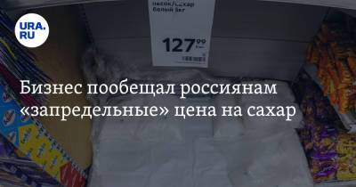 Бизнес пообещал россиянам «запредельные» цена на сахар