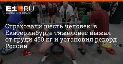 Страховали шесть человек: в Екатеринбурге тяжеловес выжал от груди 450 кг и установил рекорд России