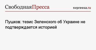 Пушков: тезис Зеленского об Украине не подтверждается историей