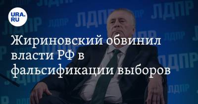 Жириновский обвинил власти РФ в фальсификации выборов