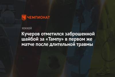 Кучеров отметился заброшенной шайбой за «Тампу» в первом же матче после длительной травмы