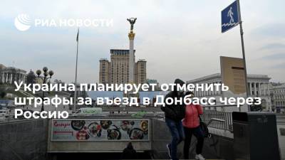 Украина планирует отменить штрафы за въезд в Донбасс через Россию