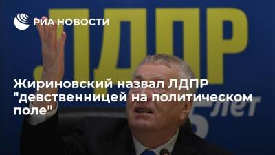 Жириновский назвал ЛДПР "девственницей на политическом поле"