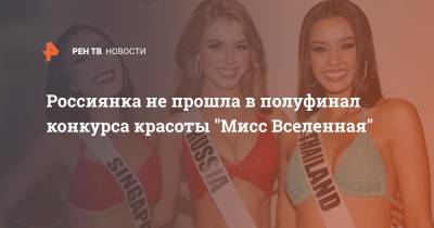 Россиянка не прошла в полуфинал конкурса красоты "Мисс Вселенная"
