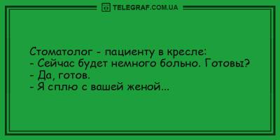 Забавные анекдоты на утро 17 мая, которые подарят вам хорошее настроение - ТЕЛЕГРАФ - telegraf.com.ua
