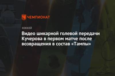 Видео шикарной голевой передачи Кучерова в первом матче после возвращения в состав «Тампы»