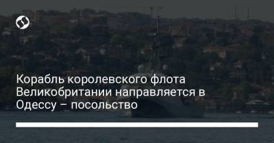 Корабль королевского флота Великобритании направляется в Одессу – посольство