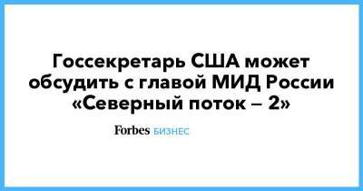 Госсекретарь США может обсудить с главой МИД России «Северный поток — 2»