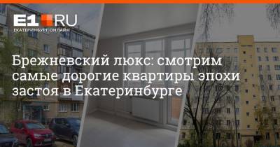 Брежневский люкс: смотрим самые дорогие квартиры эпохи застоя в Екатеринбурге